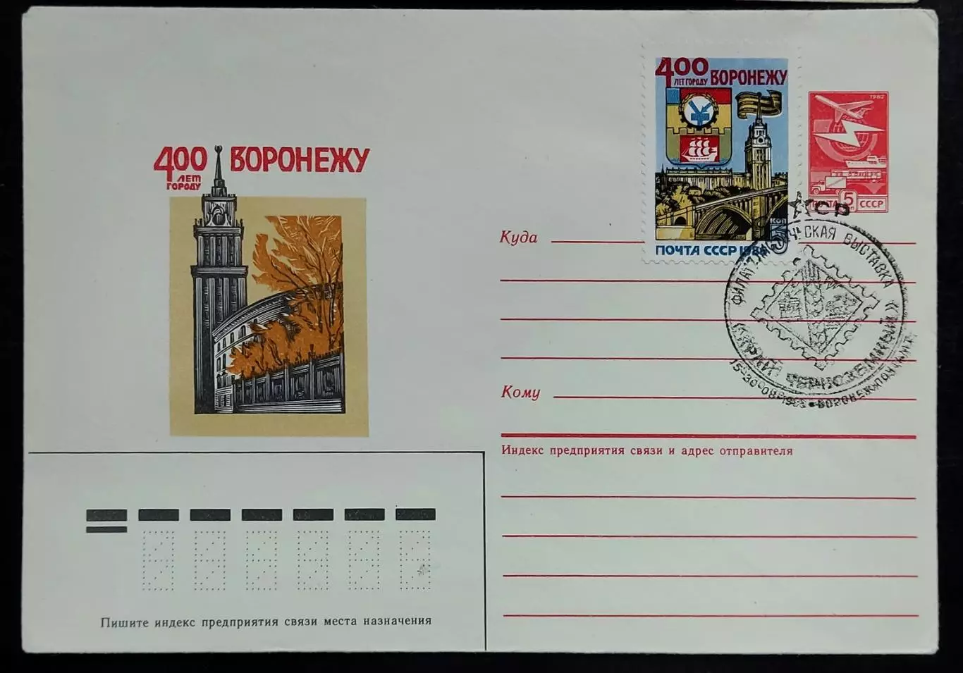 СССР ХМК с ОМ СГ. 1986 Воронеж 400 лет. Филателистическая выставка Первый день 2