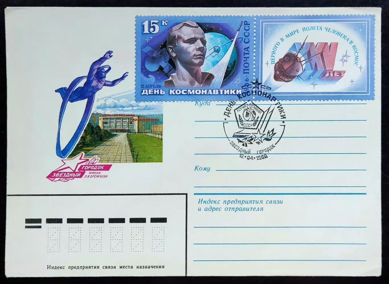 СССР ХМК с ОМ СГ. 1986 Гагарин Звёздный городок. День космонавтики. Первый день
