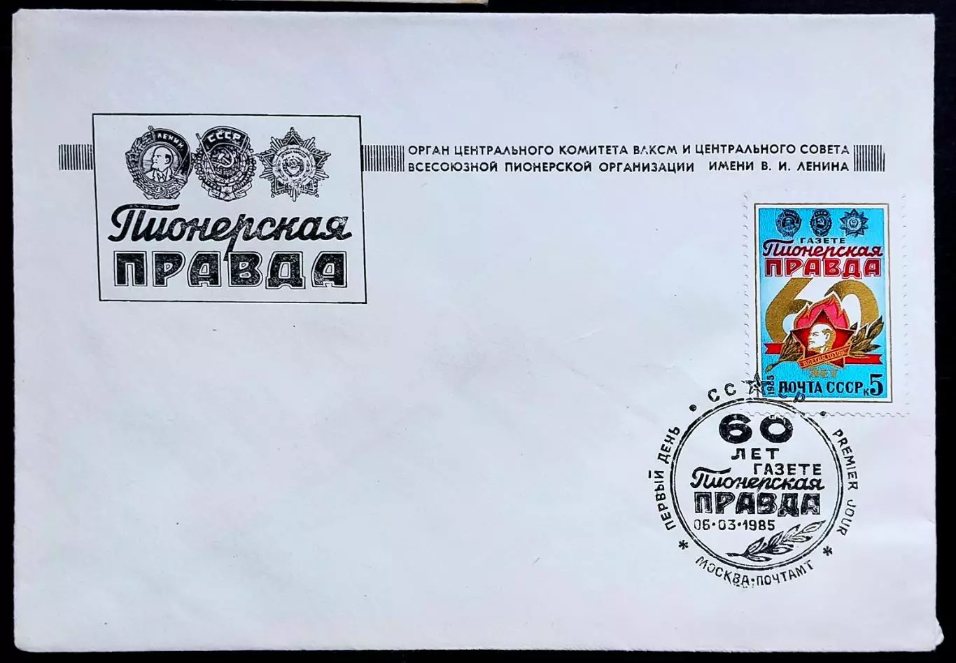 СССР ХМК с ОМ СГ. 198560 лет газете Пионерская Правда. Первый день Служебный