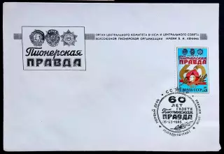СССР ХМК с ОМ СГ. 198560 лет газете Пионерская Правда. Первый день Служебный