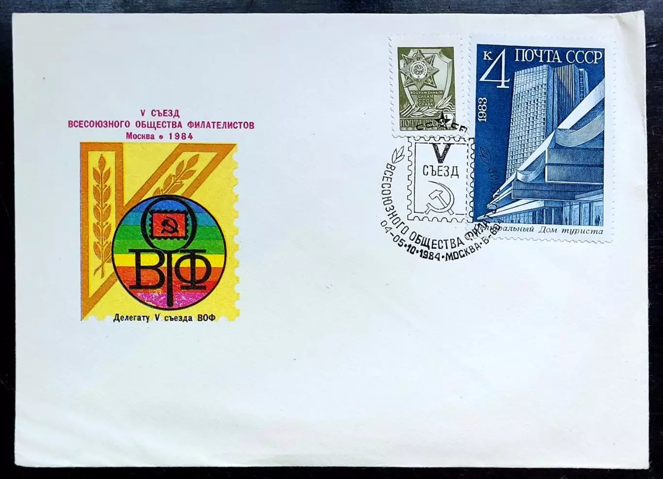 СССР ХМК с ОМ СГ. 1984 Делегату V съезда ВОФ. Первый день Москва пара 2