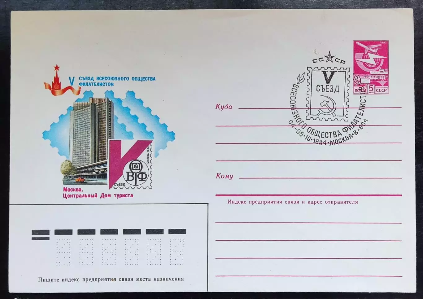 СССР ХМК с ОМ СГ. 1984 V Съезд Всесоюзного общества филателистов ВОФ. Первый