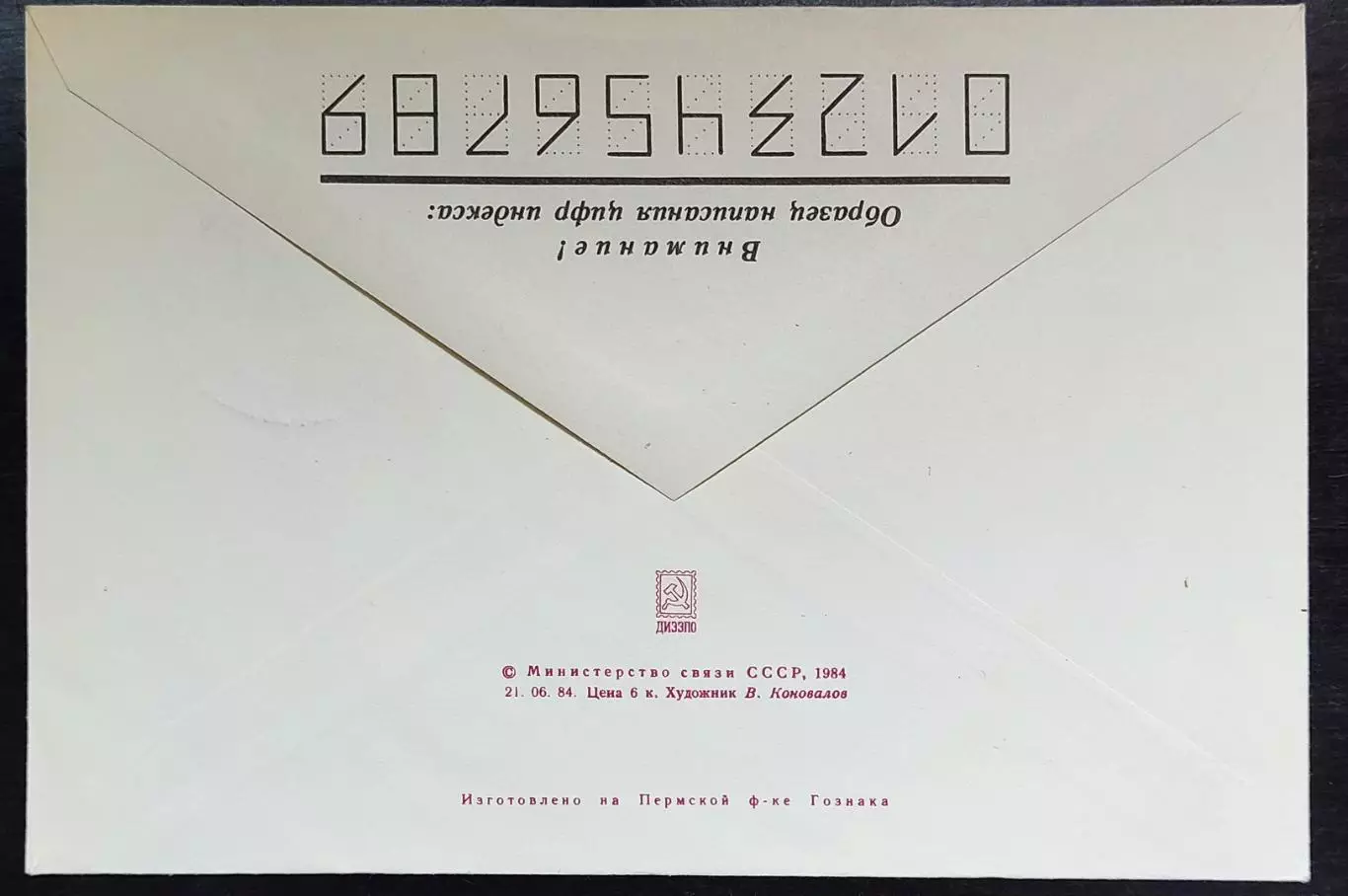 СССР ХМК с ОМ СГ. 1984 V Съезд Всесоюзного общества филателистов ВОФ. Первый 3
