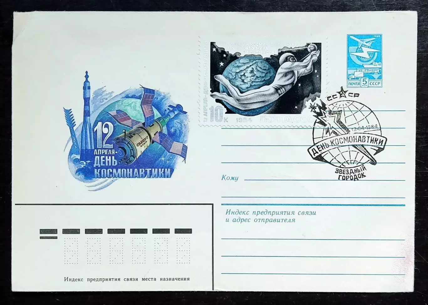 СССР ХМК с ОМ СГ. 1984 12 апреля - День космонавтики. Первый день Звездный город