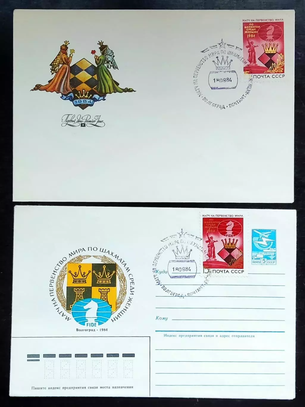 СССР ХМК с ОМ СГ. 1984 Матч на первенство мира по шахматам среди женщин. Пара.