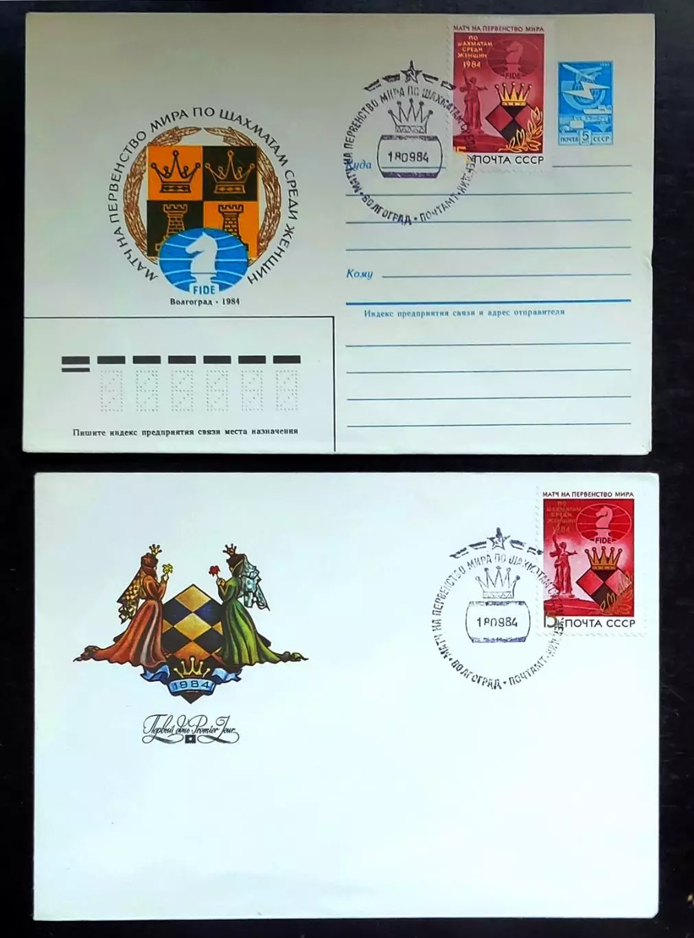 СССР ХМК с ОМ СГ. 1984 Матч на первенство мира по шахматам среди женщин. Пара. 2