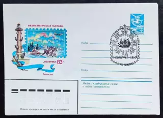 СССР ХМК с ОМ СГ. 1983 Филвыставка Полярфил - 83. Первый день Ленинград