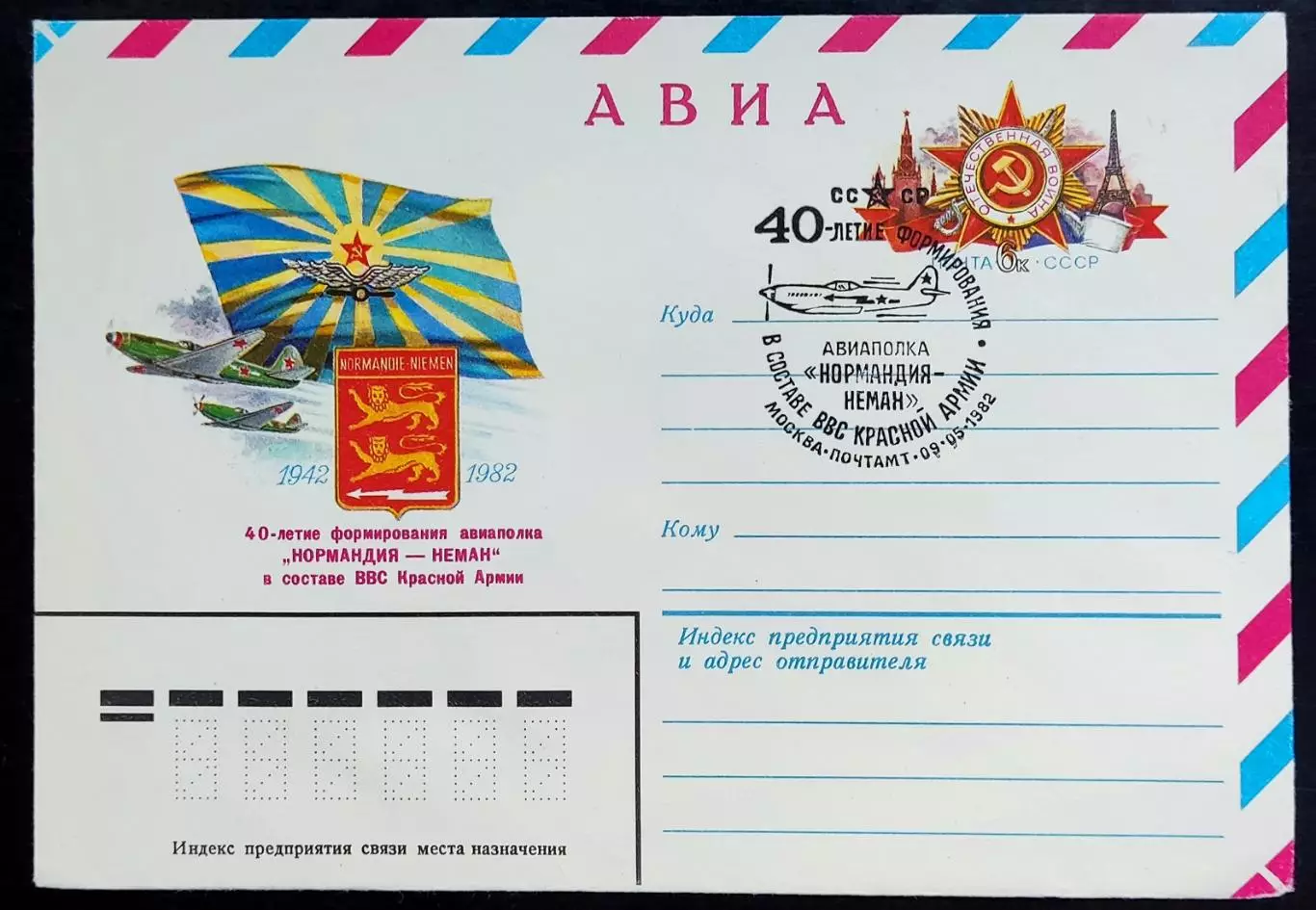 СССР ХМК с ОМ СГ. 1982. 40 лет формирования авиаполка Нормандия-Неман. Первый
