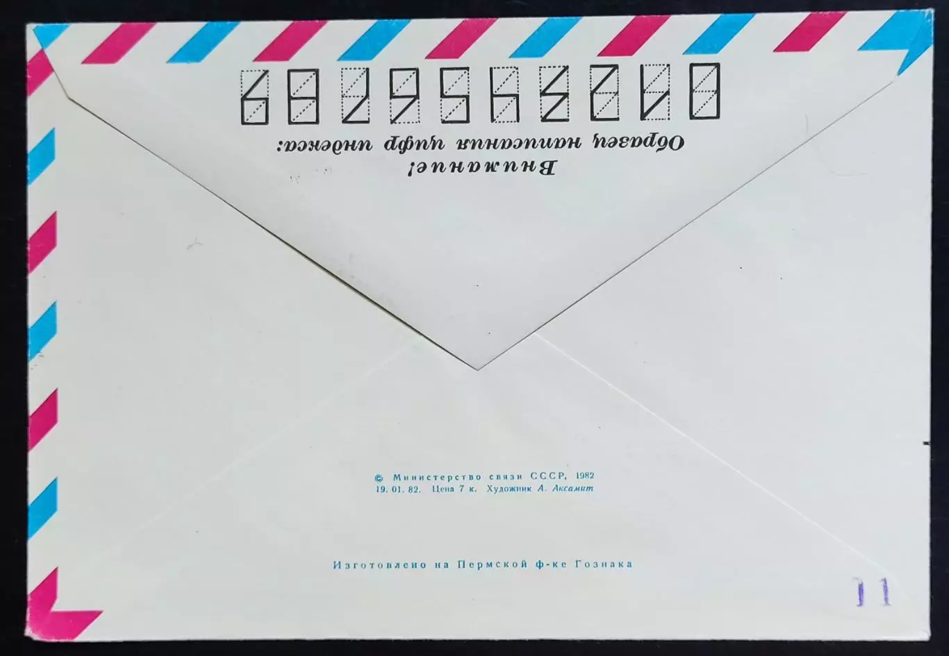СССР ХМК с ОМ СГ. 1982. 40 лет формирования авиаполка Нормандия-Неман. Первый 3