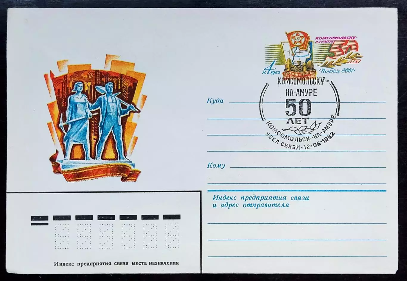 СССР ХМК с ОМ СГ. 1982. Комсомольск-на-Амуре 50 лет. Первый день