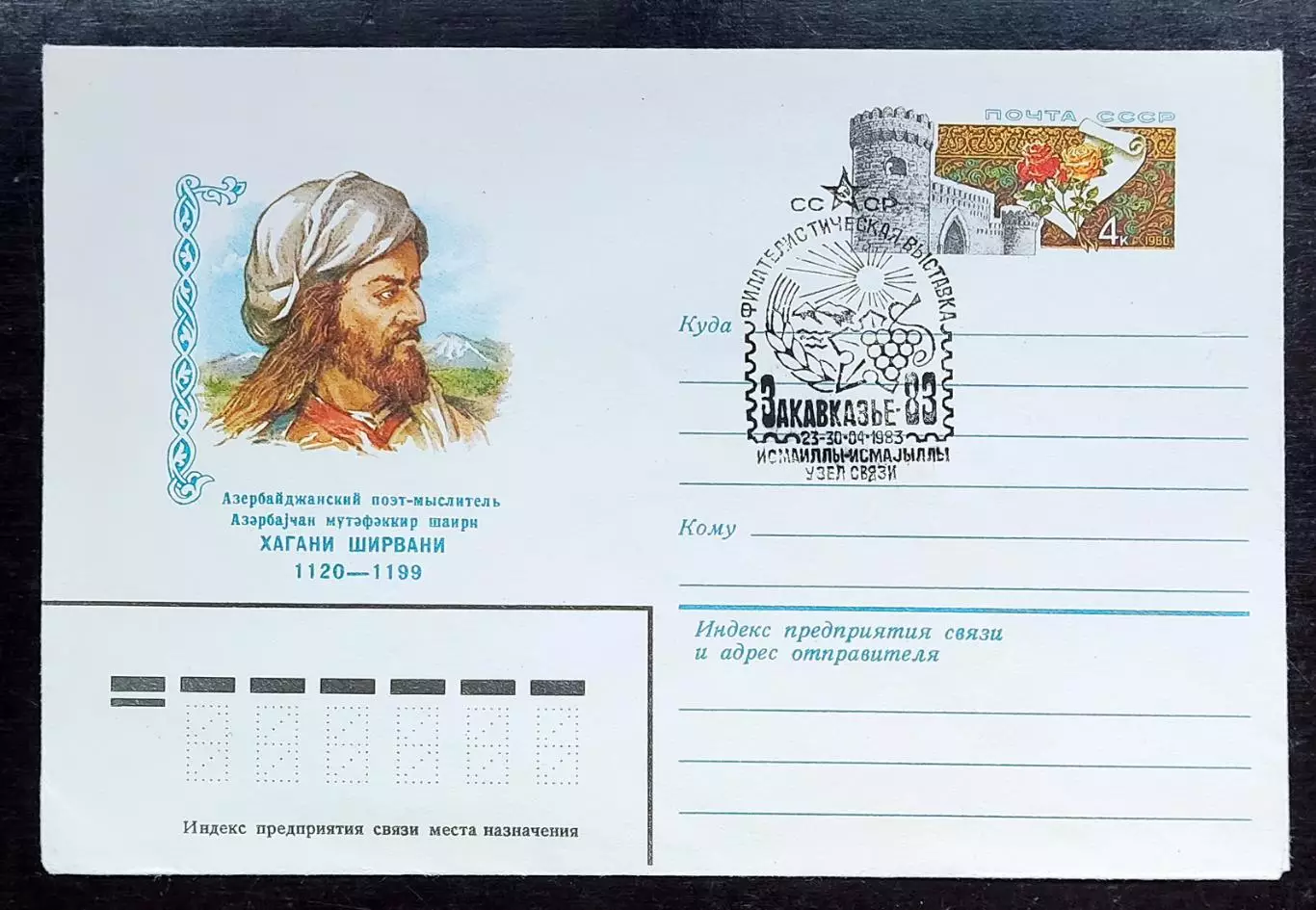 СССР ХМК с ОМ СГ. 1983. Филателистическая выставка Закавказье-83. Первый день