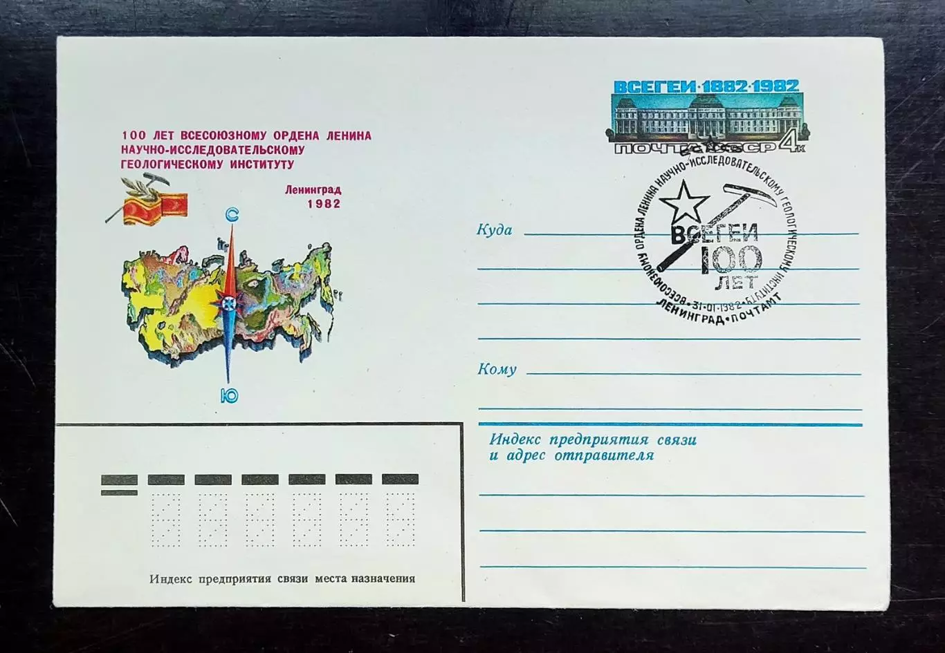 СССР ХМК с ОМ СГ. 1982. Геология 100 лет ВСЕГЕИ. Первый день Ленинград