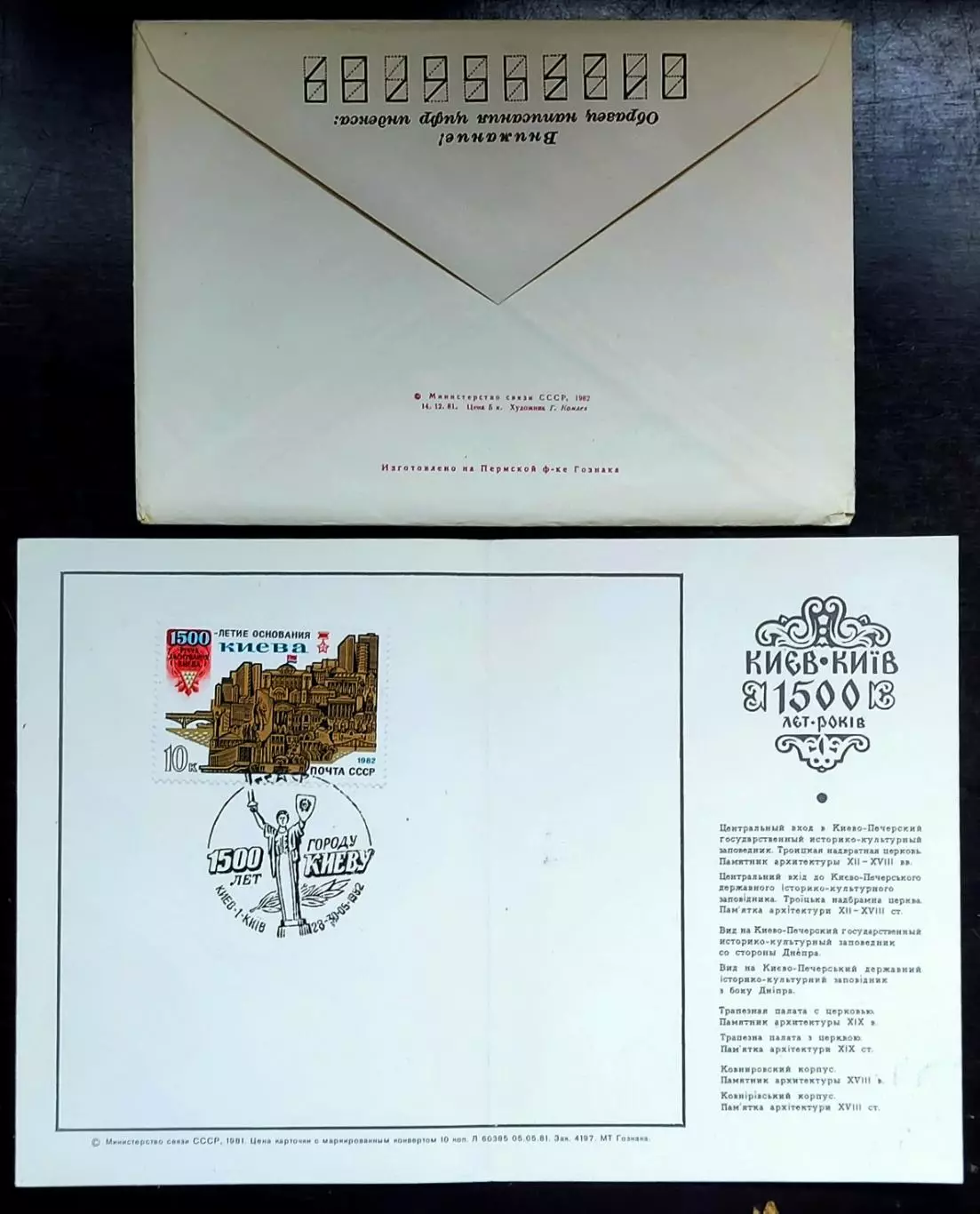 СССР ХМК с ОМ СГ. 1982. Городу Киеву - 1500 лет. 6 конвертов + открытка 6