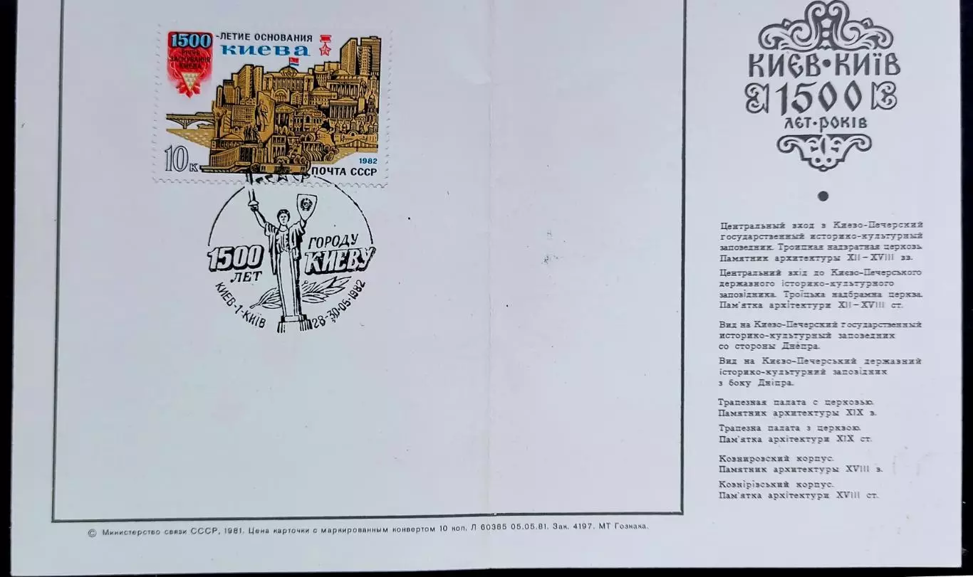 СССР ХМК с ОМ СГ. 1982. Городу Киеву - 1500 лет. 6 конвертов + открытка 7