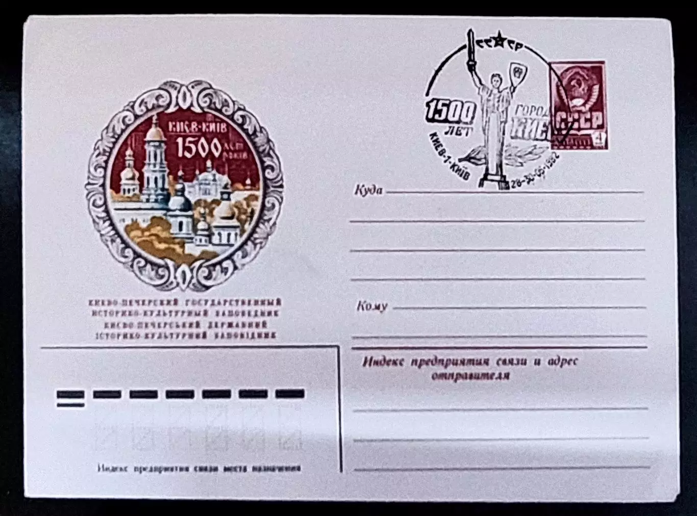 СССР ХМК с ОМ СГ. 1982. Городу Киеву - 1500 лет. 6 конвертов + открытка 4