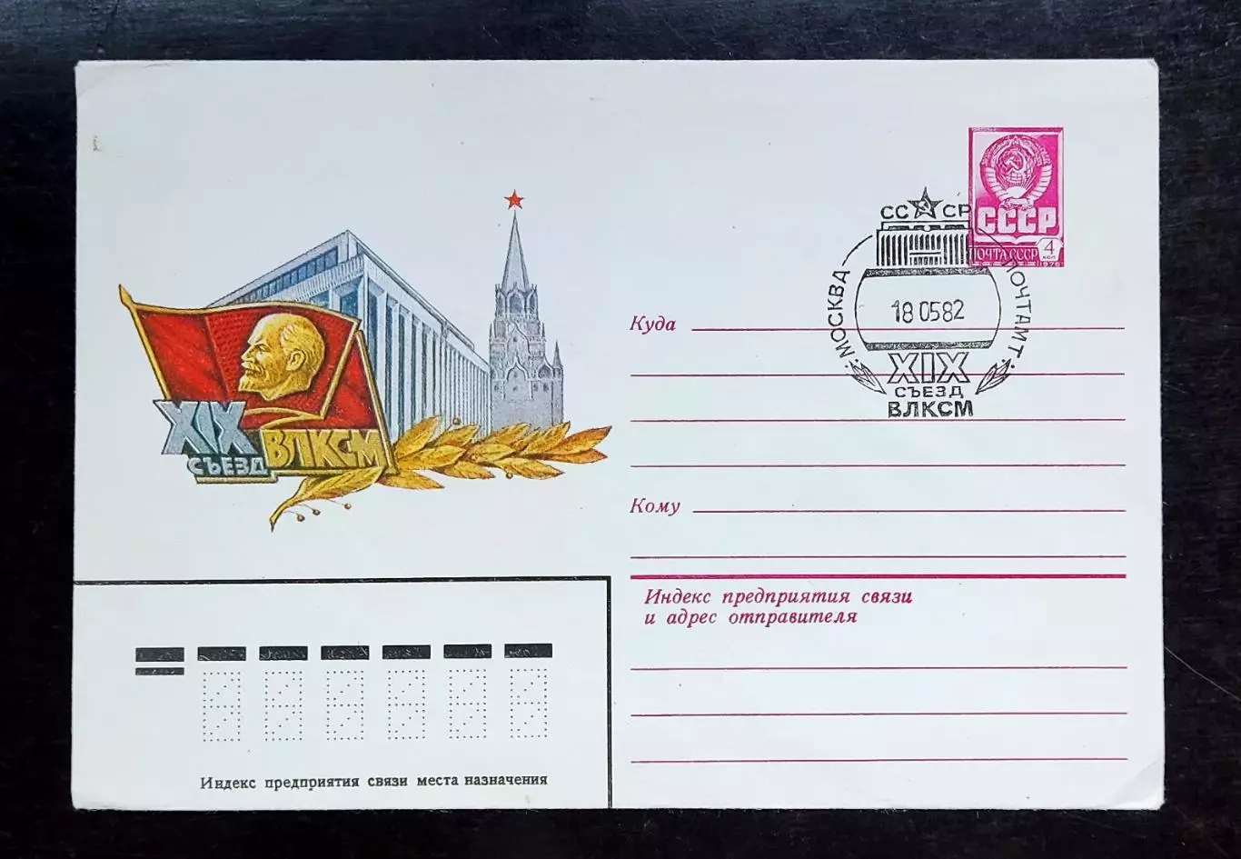 СССР ХМК с ОМ СГ. 1982. XIX съезд ВЛКСМ. Первый деньМосква