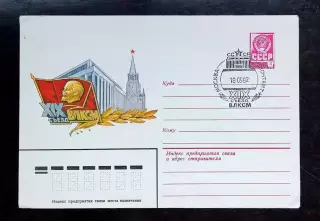 СССР ХМК с ОМ СГ. 1982. XIX съезд ВЛКСМ. Первый деньМосква