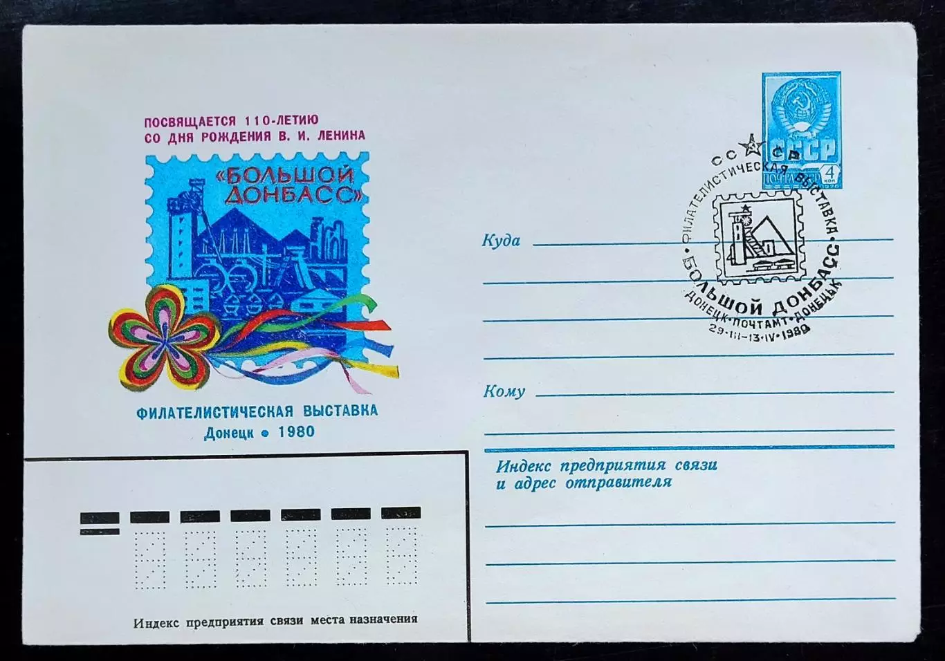 СССР ХМК с ОМ СГ. 1980. Филвыставка большой Донбасс. Первый день Донецк