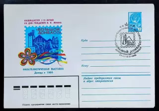 СССР ХМК с ОМ СГ. 1980. Филвыставка большой Донбасс. Первый день Донецк