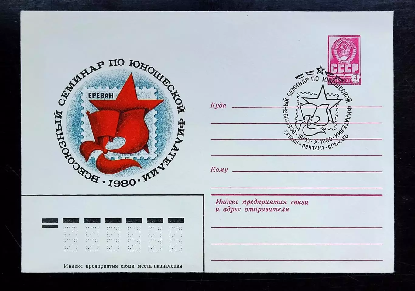 СССР ХМК с ОМ СГ. 1980. Семинар по юношеской филателии. Первый день Ереван.
