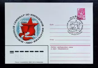 СССР ХМК с ОМ СГ. 1980. Семинар по юношеской филателии. Первый день Ереван.