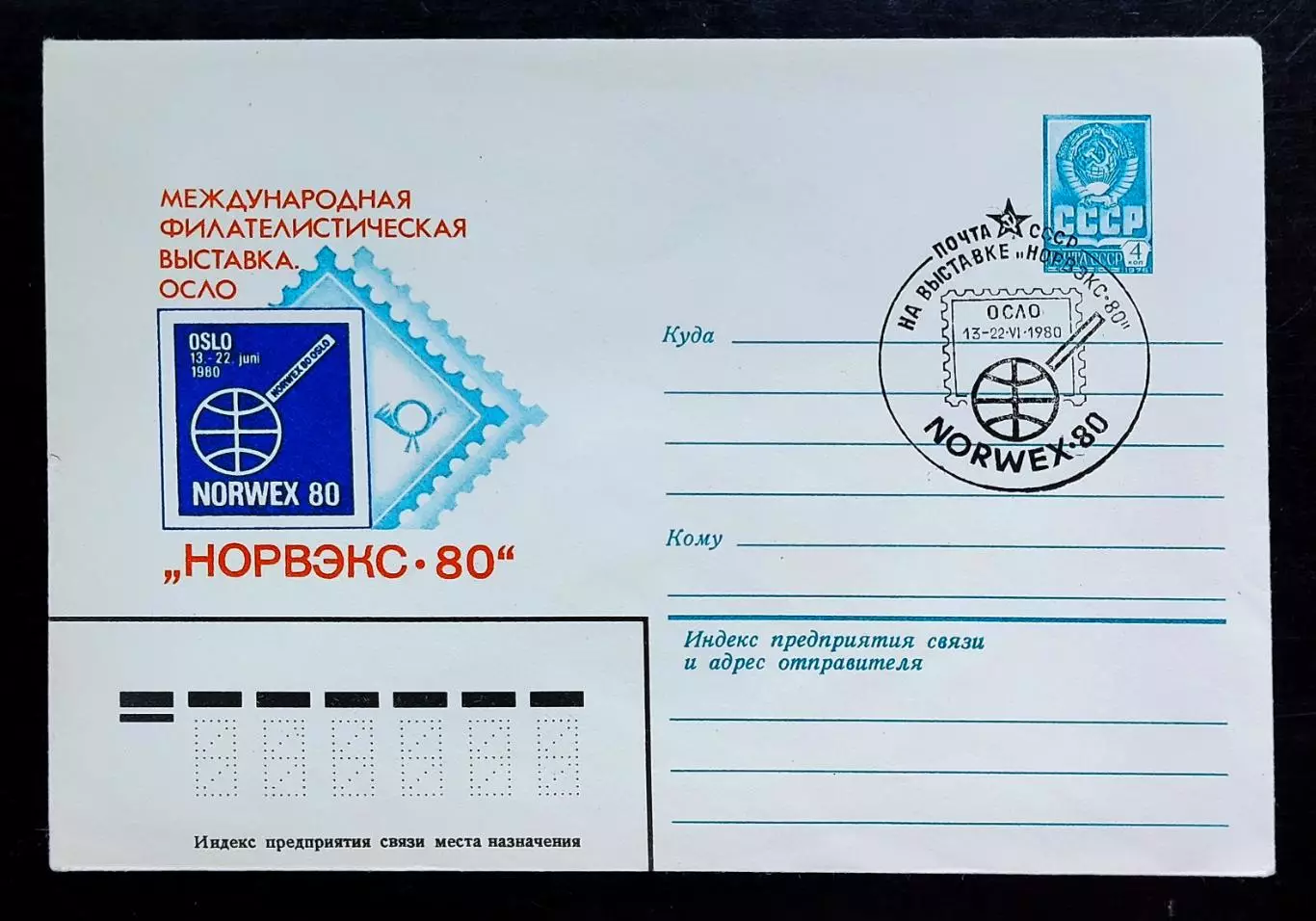 СССР ХМК с ОМ СГ. 1980. Филателистическая выставка Норвэкс-80. Первый день Осло