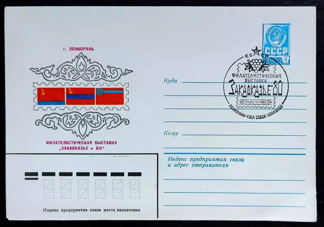 СССР ХМК с ОМ СГ. 1980. Филателистическая выставка Закавказье-80. Ленкорань