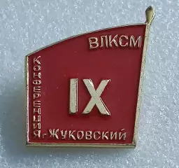 КОМСОМОЛ IX КОНФЕРЕНЦИЯ ВЛКСМ г. ЖУКОВСКИЙ
