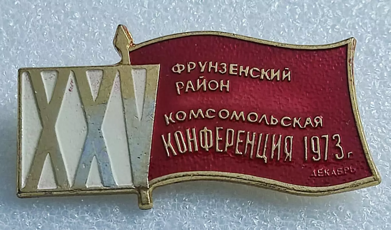 КОМСОМОЛ. XXV КОНФЕРЕНЦИЯ ВЛКСМ. ФРУНЗЕНСКИЙ р-н декабрь 1973