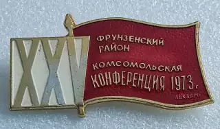 КОМСОМОЛ. XXV КОНФЕРЕНЦИЯ ВЛКСМ. ФРУНЗЕНСКИЙ р-н декабрь 1973