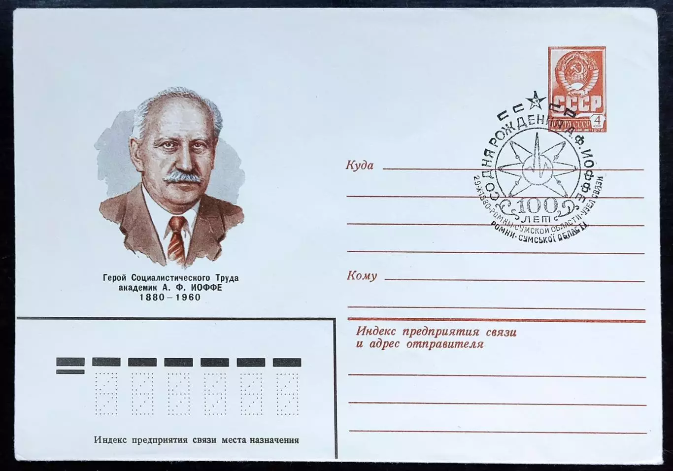 СССР ХМК с ОМ СГ. 1980. Академик А. Иоффе. г. Ромни Сумской области.