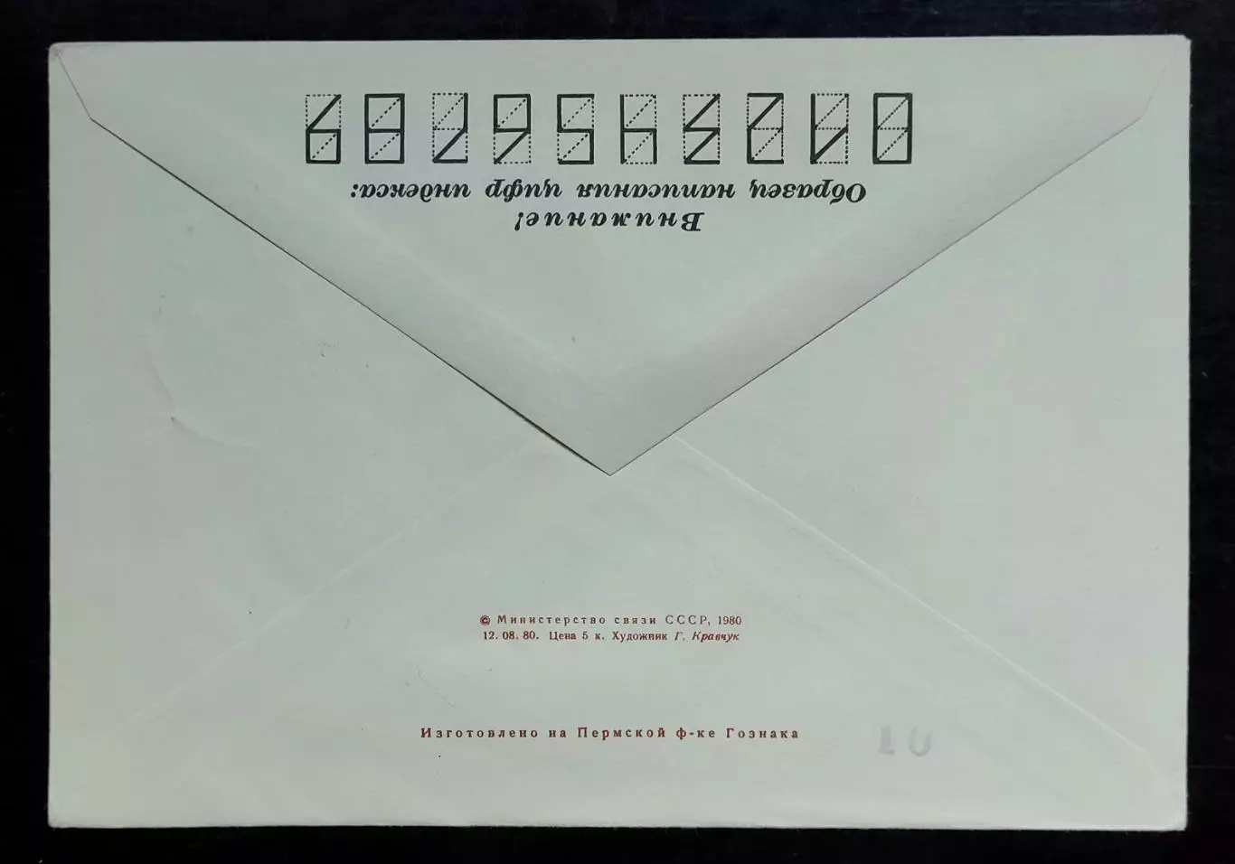 СССР ХМК с ОМ СГ. 1980. Академик А. Иоффе. г. Ромни Сумской области. 1