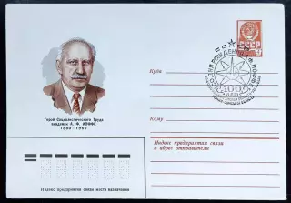 СССР ХМК с ОМ СГ. 1980. Академик А. Иоффе. г. Ромни Сумской области.