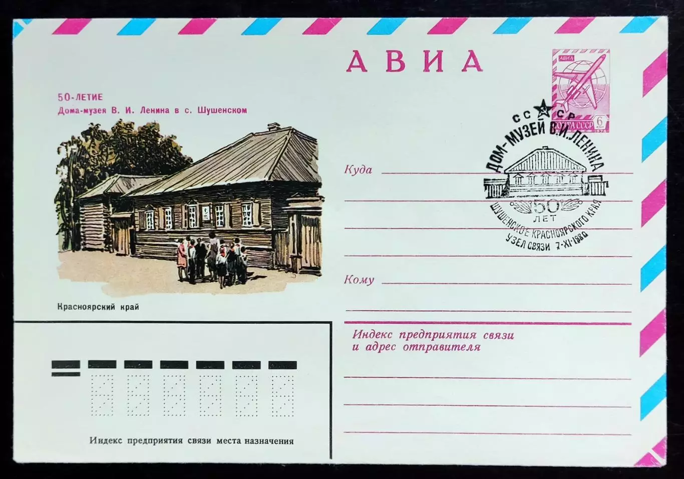 СССР ХМК с ОМ СГ. 1980. Дом-музей Ленина в Шушенском 50 лет. АВИА