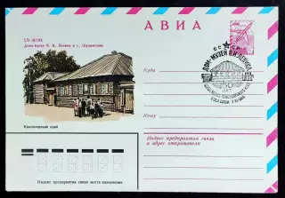 СССР ХМК с ОМ СГ. 1980. Дом-музей Ленина в Шушенском 50 лет. АВИА