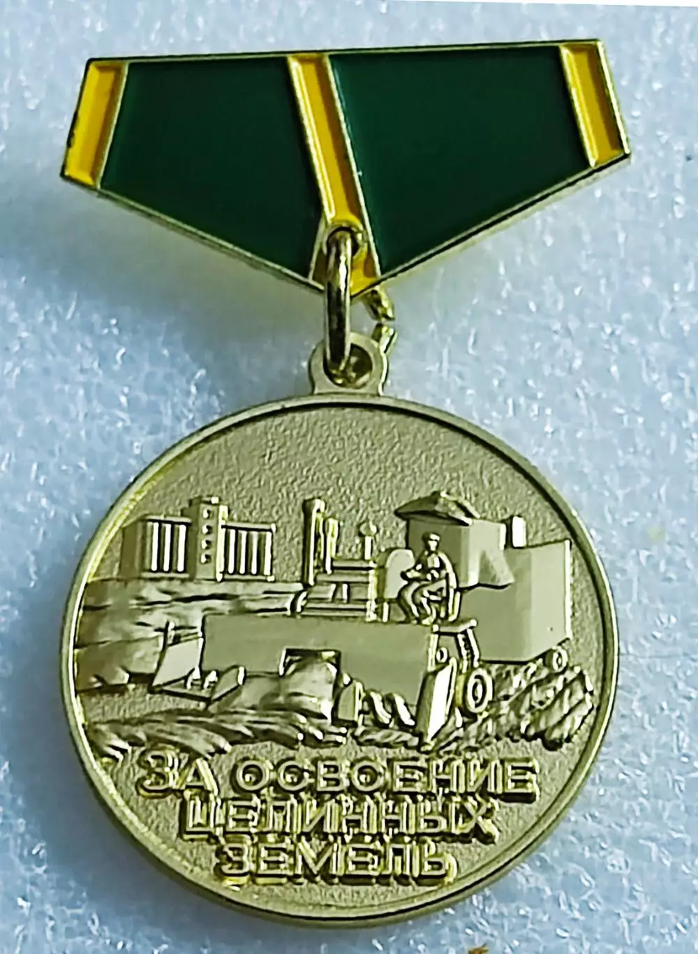 ЗА ОСВОЕНИЕ ЦЕЛИННЫХ ЗЕМЕЛЬ. МИНИ тяж. мет. КопиЯ