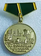 ЗА ОСВОЕНИЕ ЦЕЛИННЫХ ЗЕМЕЛЬ. МИНИ тяж. мет. КопиЯ