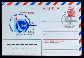 СССР ХМК с ОМ СГ. 1981. Филателистическая выставка Авиация и Космонавтика. АВИА