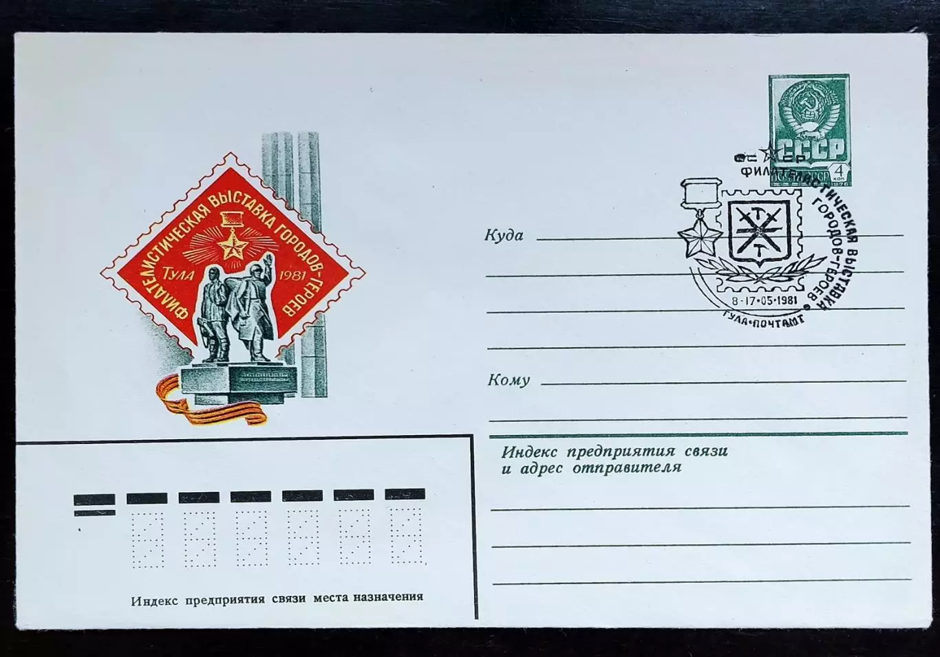 СССР ХМК с ОМ СГ. 1981. Филателистическая выставка городов-героев. Тула Первый