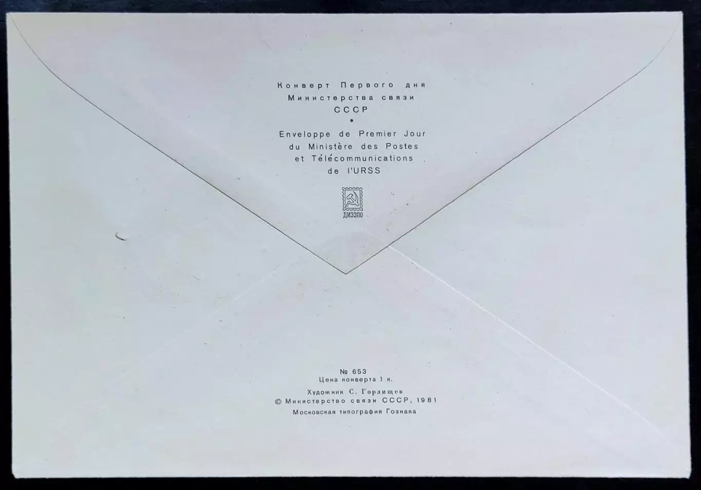 СССР ХМК с ОМ СГ. 1981. Слава Октябрю. Москва. Первый день Аврора 1