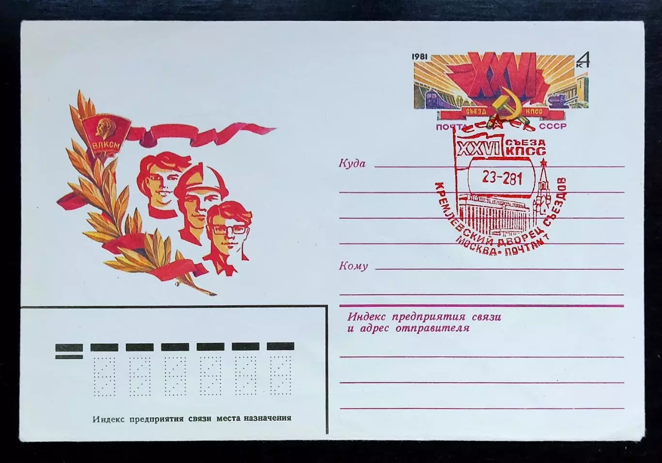 СССР ХМК с ОМ СГ. 1981. ВЛКСМ. XXVI съезд КПСС. Москва. Первый день