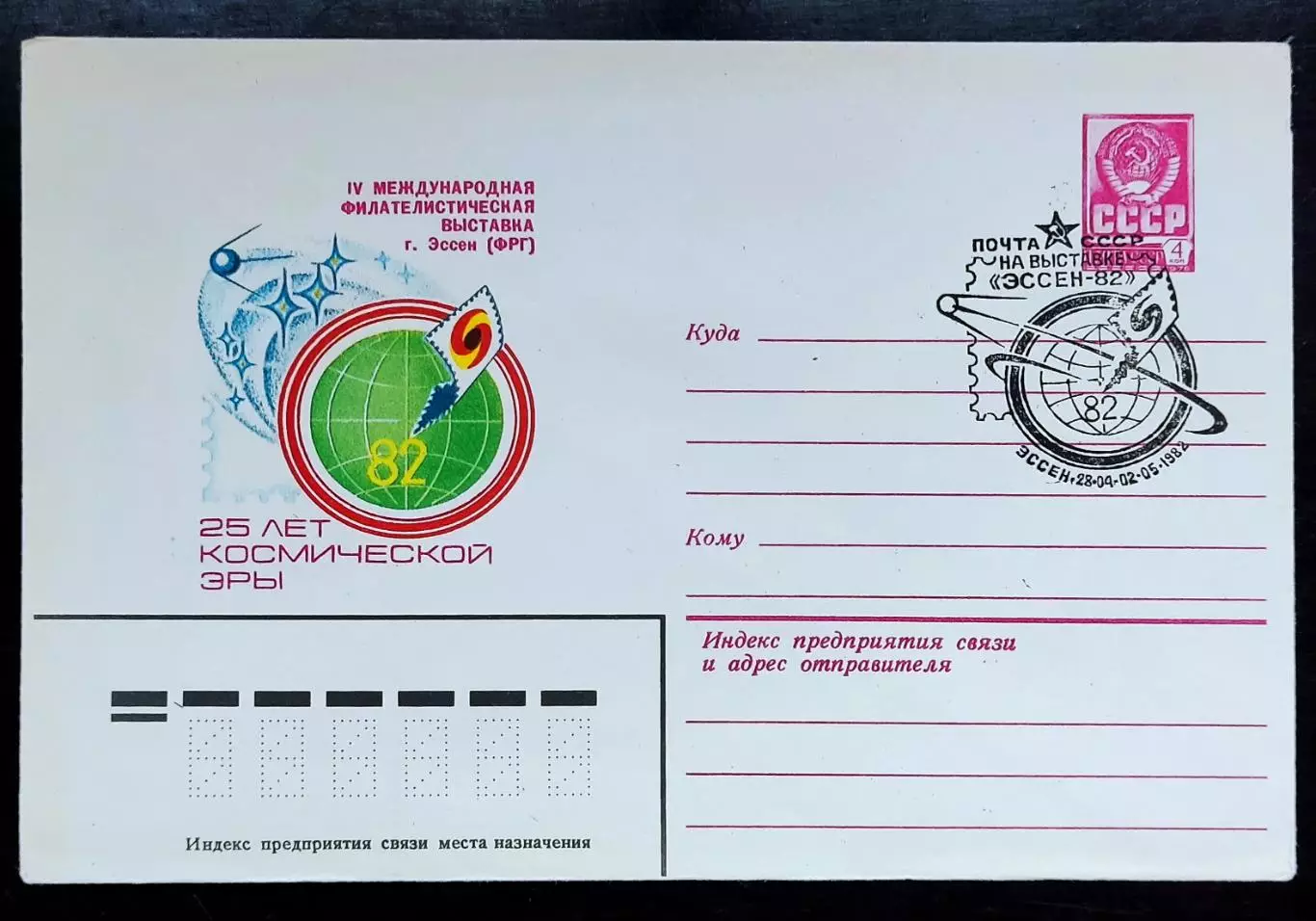 СССР ХМК с ОМ СГ. 1982. Международная филвыставка Эссен 25 лет Космической эры