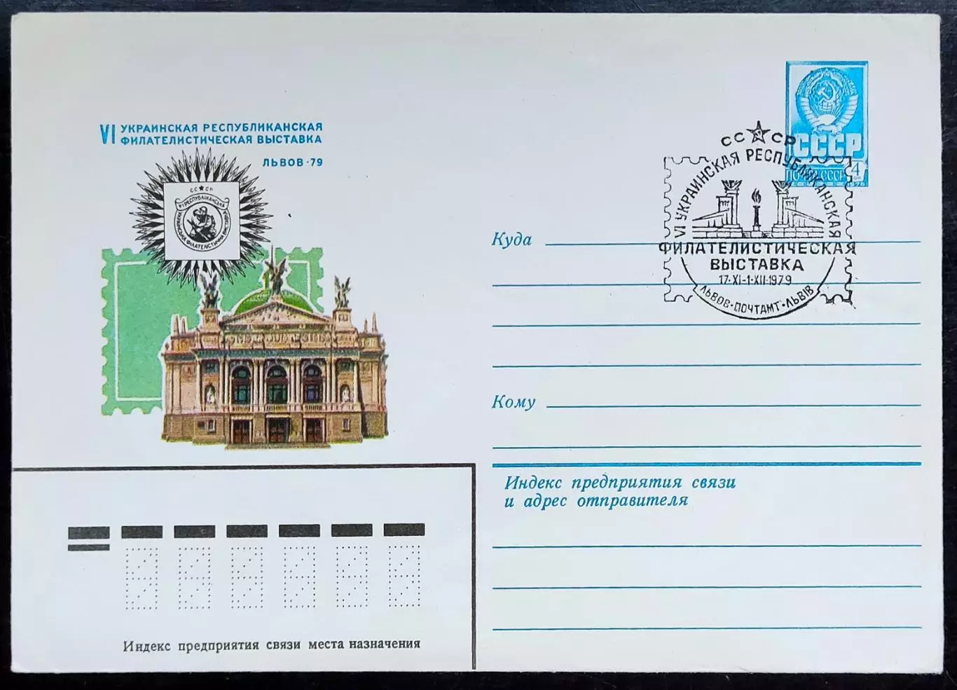 СССР ХМК с ОМ СГ. 1979. VI Украинская республиканская филвыставка Львов