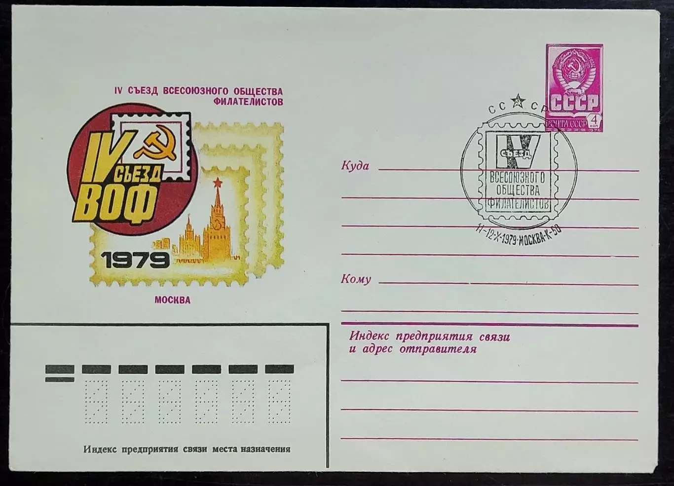 СССР ХМК с ОМ СГ. 1979. ВОФ IV Съезд Всесоюзного общества филателистов Москва