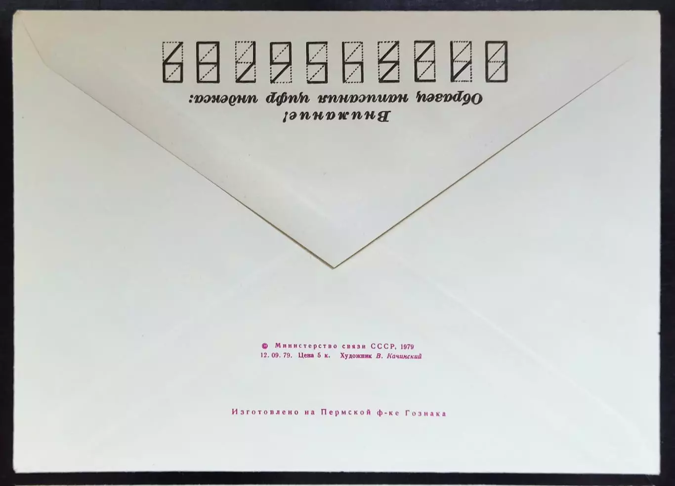 СССР ХМК с ОМ СГ. 1979. ВОФ IV Съезд Всесоюзного общества филателистов Москва 3