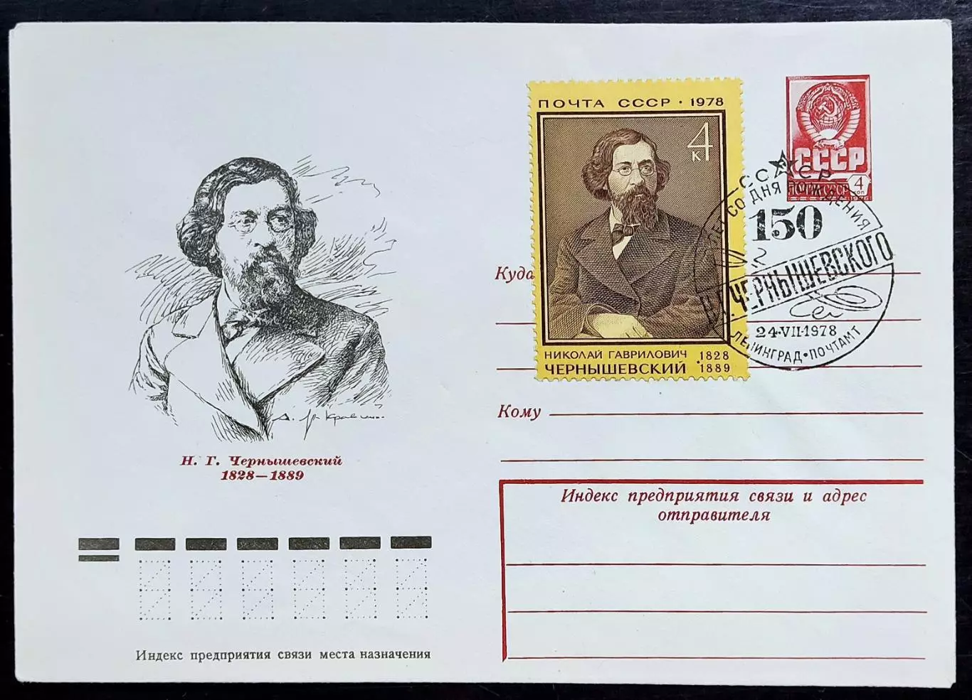 СССР ХМК с ОМ СГ. 1978. 150 лет со дня рождения Н. Чернышевского. Ленинград.