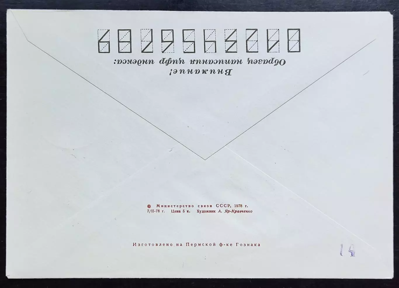 СССР ХМК с ОМ СГ. 1978. 150 лет со дня рождения Н. Чернышевского. Ленинград. 1