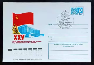 СССР ХМК с ОМ СГ. 1976. XXV съезд компартии Украины. Киев Первый день