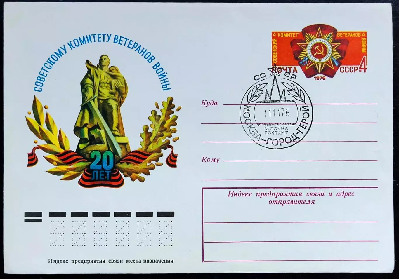 СССР ХМК с ОМ СГ. 1976. XX лет Советскому комитету ветеранов войны. Москва