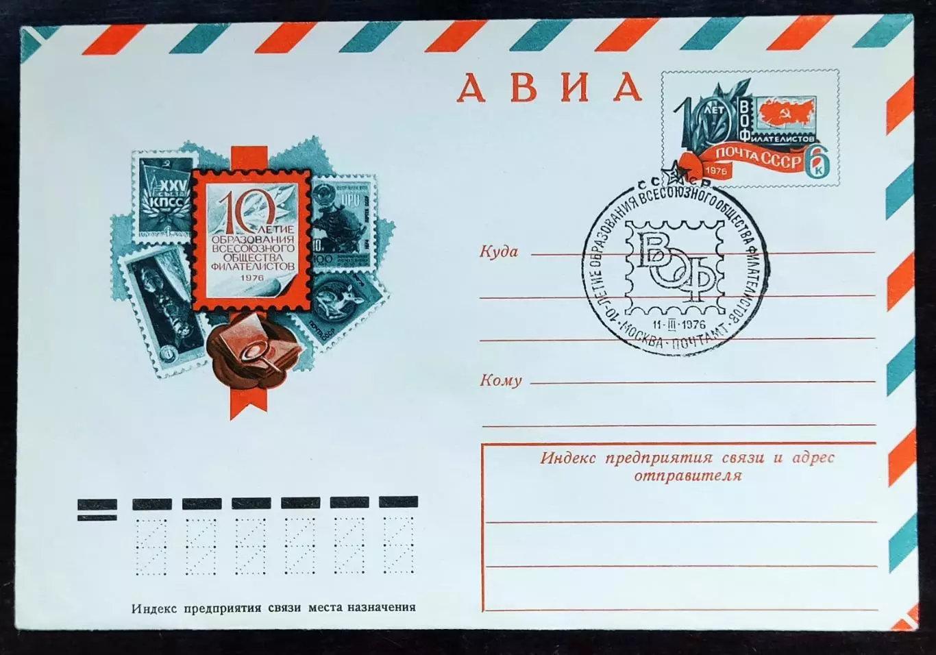 СССР ХМК с ОМ СГ. 1976. X лет ВОФ общества филателистов Москва